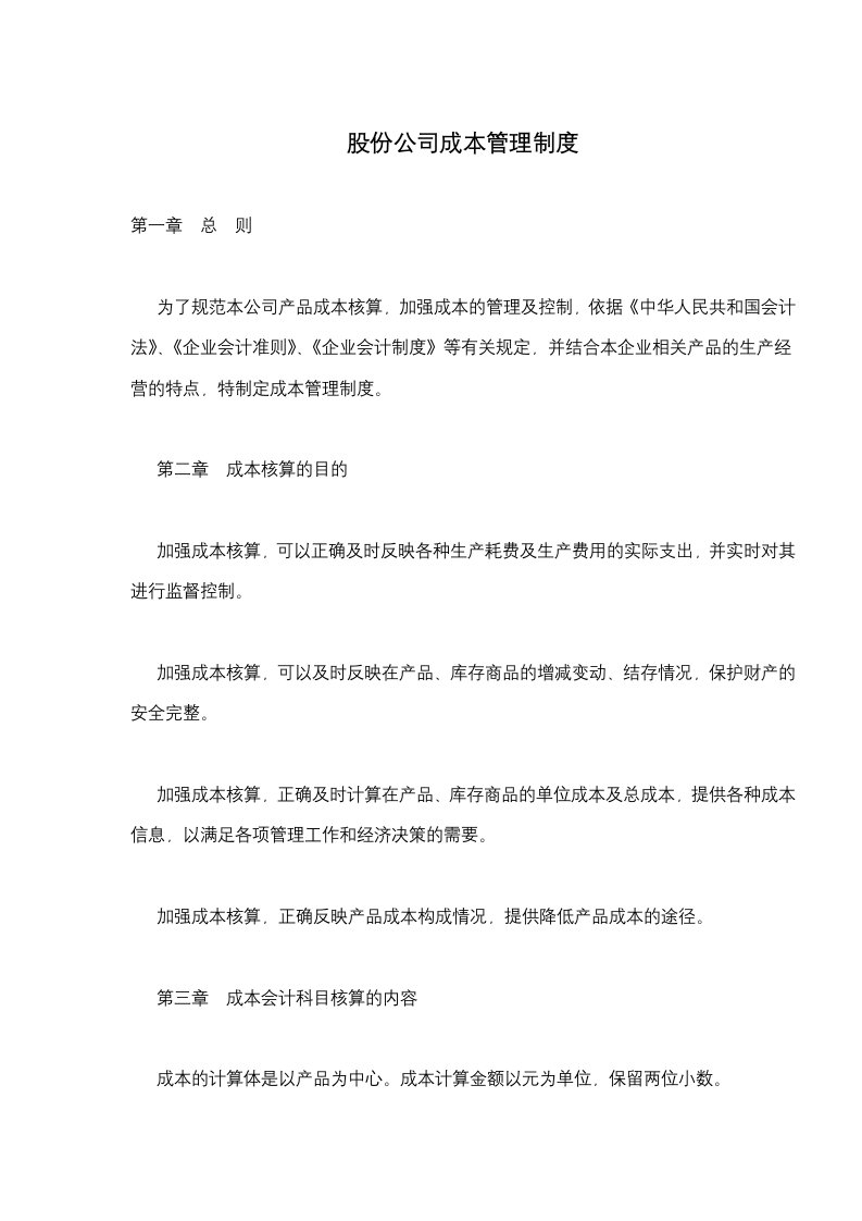 股份公司成本管理制度(doc16)(1)