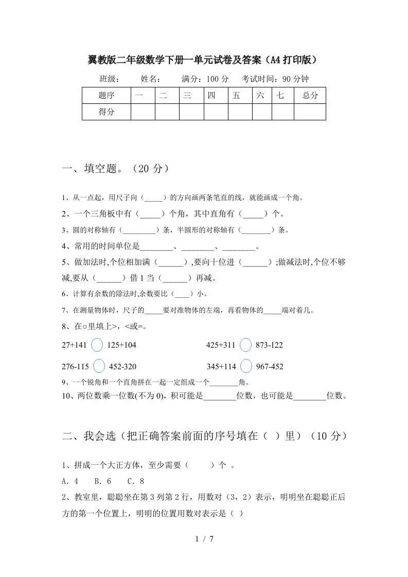 翼教版二年级数学下册一单元试卷及答案A4打印版