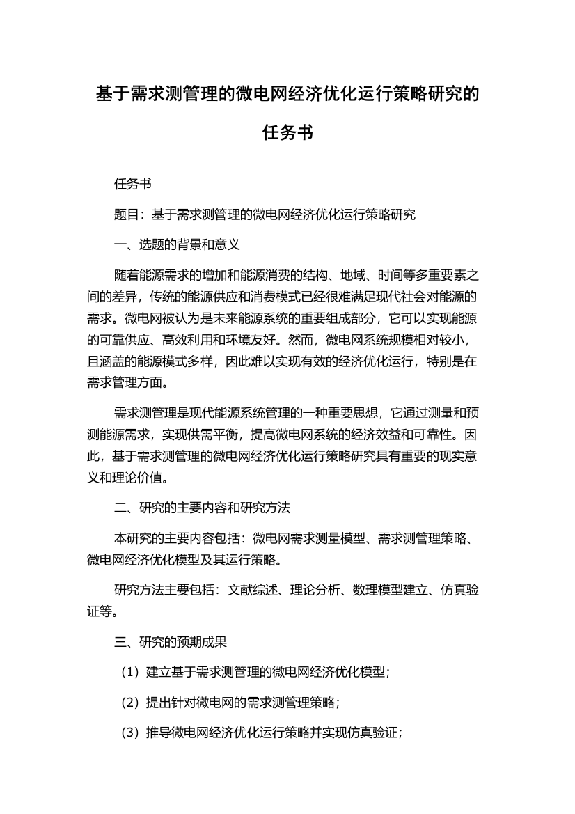 基于需求测管理的微电网经济优化运行策略研究的任务书