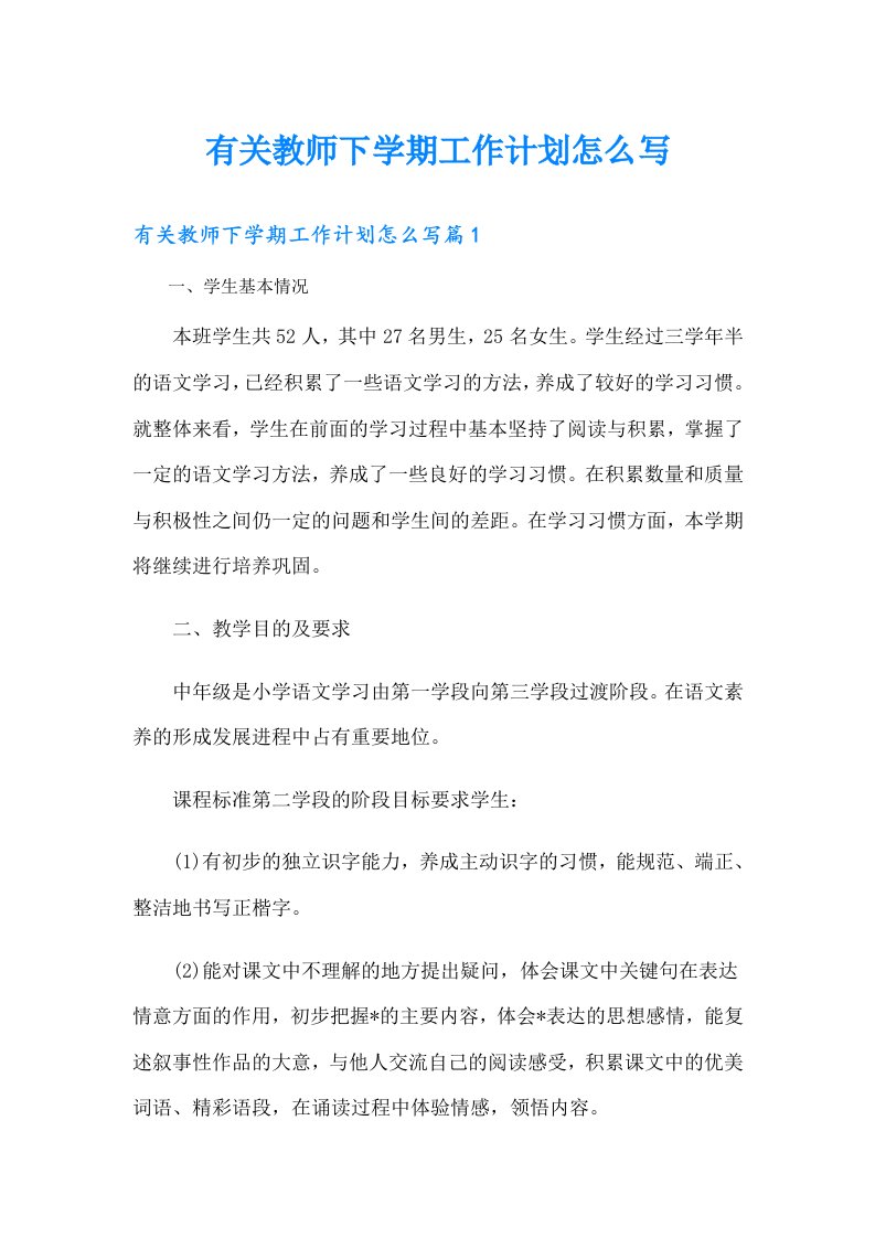 有关教师下学期工作计划怎么写