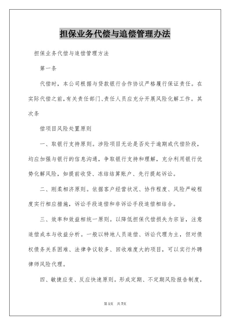 担保业务代偿与追偿管理办法