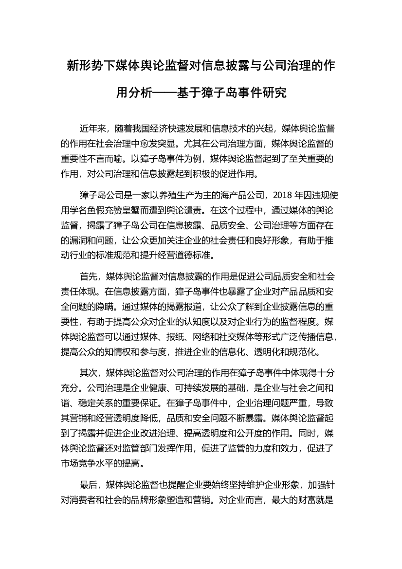 新形势下媒体舆论监督对信息披露与公司治理的作用分析——基于獐子岛事件研究