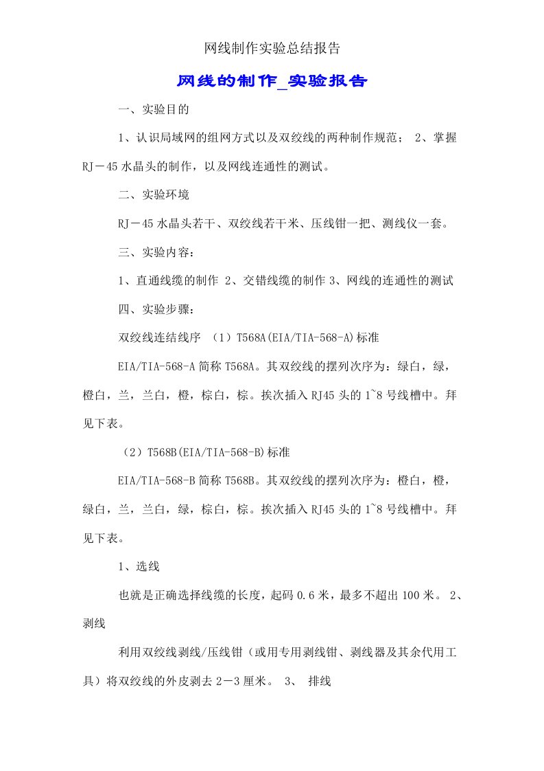 网线制作实验总结报告