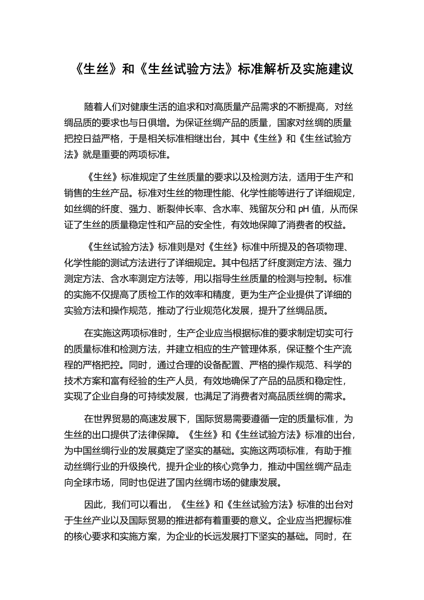 《生丝》和《生丝试验方法》标准解析及实施建议