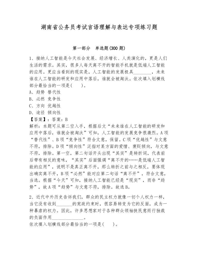 湖南省公务员考试言语理解与表达专项练习题附答案（能力提升）