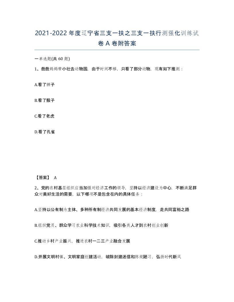 2021-2022年度辽宁省三支一扶之三支一扶行测强化训练试卷A卷附答案