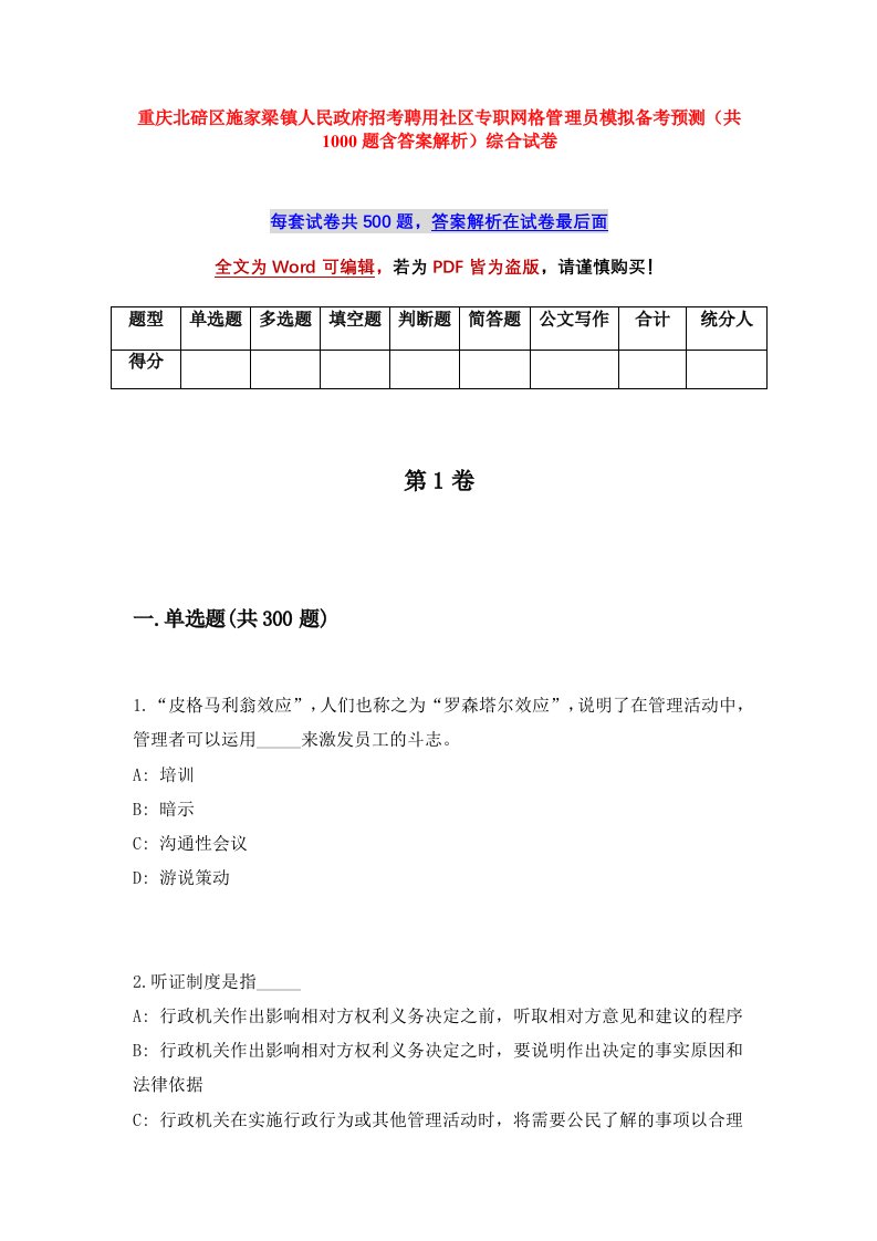 重庆北碚区施家梁镇人民政府招考聘用社区专职网格管理员模拟备考预测共1000题含答案解析综合试卷