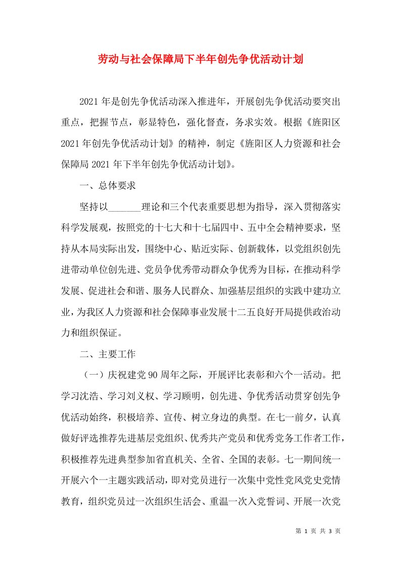 劳动与社会保障局下半年创先争优活动计划