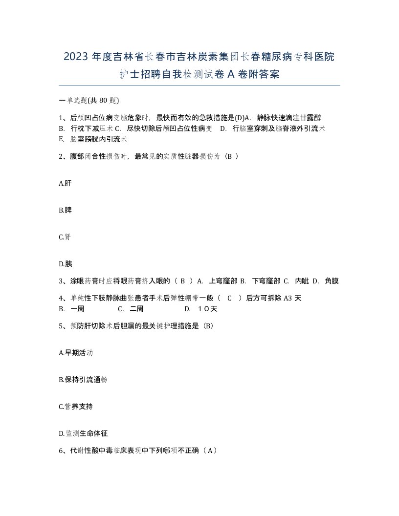 2023年度吉林省长春市吉林炭素集团长春糖尿病专科医院护士招聘自我检测试卷A卷附答案