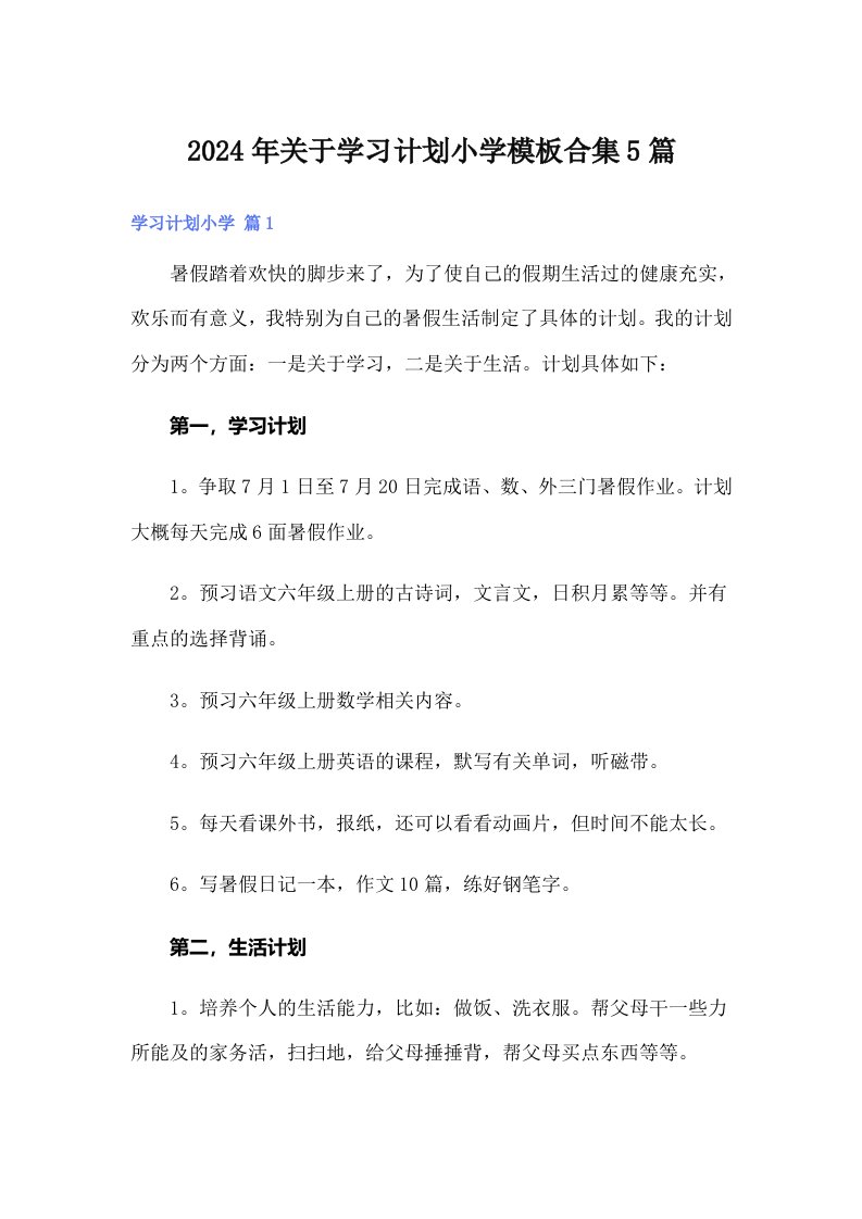 2024年关于学习计划小学模板合集5篇