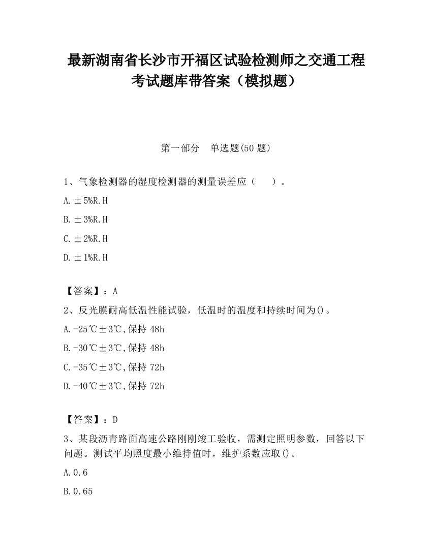 最新湖南省长沙市开福区试验检测师之交通工程考试题库带答案（模拟题）