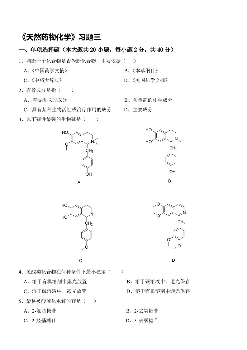 天然药物化学》习题三