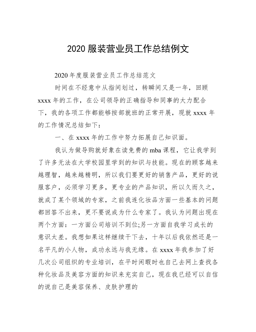 2020服装营业员工作总结例文