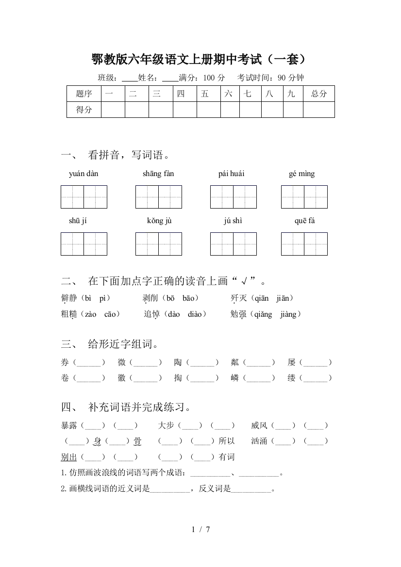 鄂教版六年级语文上册期中考试(一套)