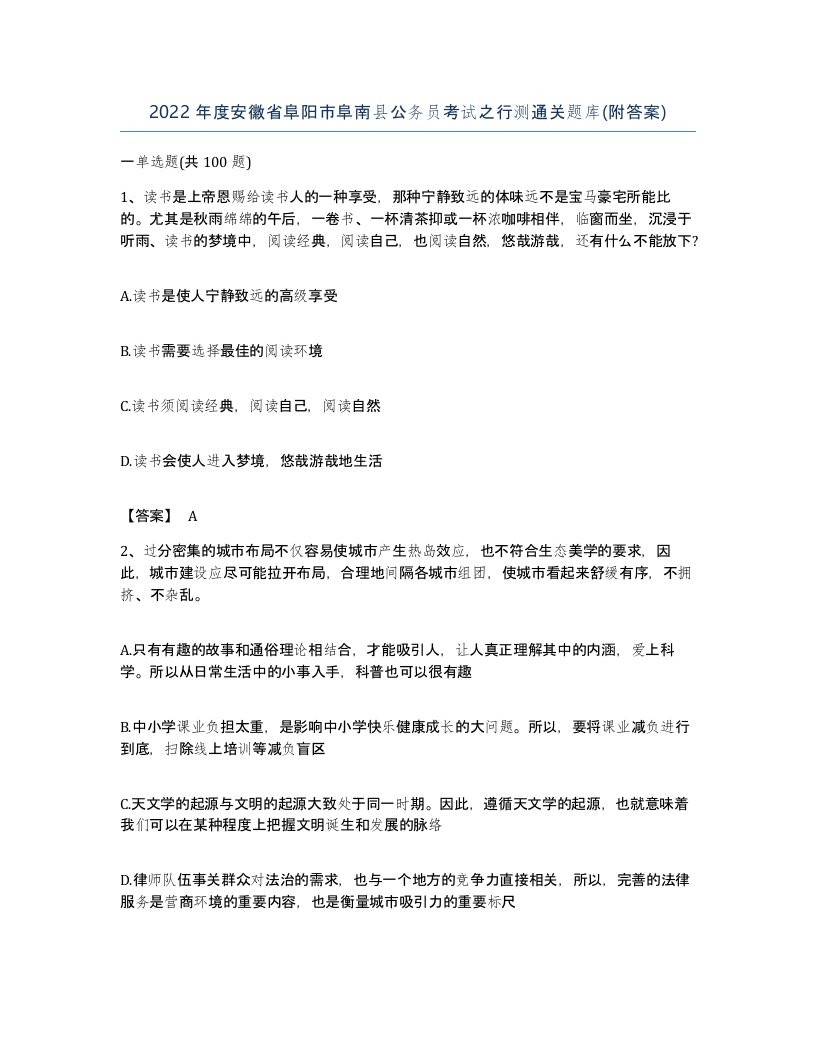 2022年度安徽省阜阳市阜南县公务员考试之行测通关题库附答案