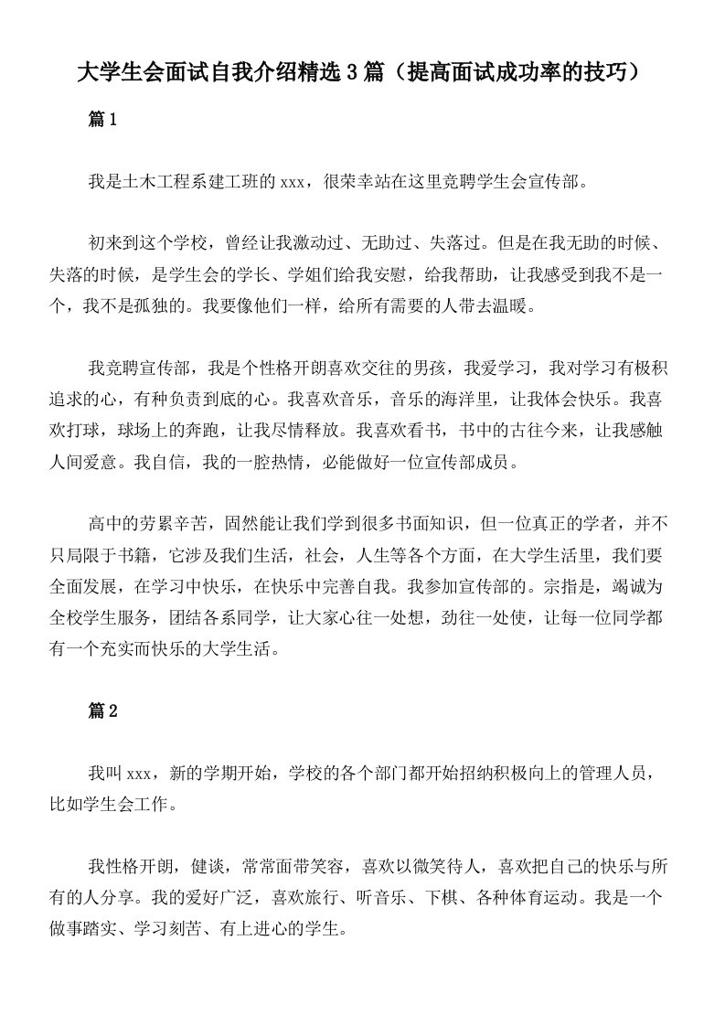 大学生会面试自我介绍精选3篇（提高面试成功率的技巧）