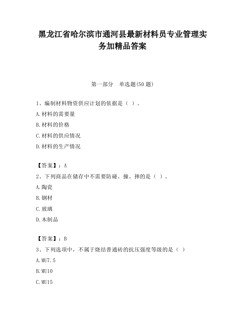 黑龙江省哈尔滨市通河县最新材料员专业管理实务加精品答案