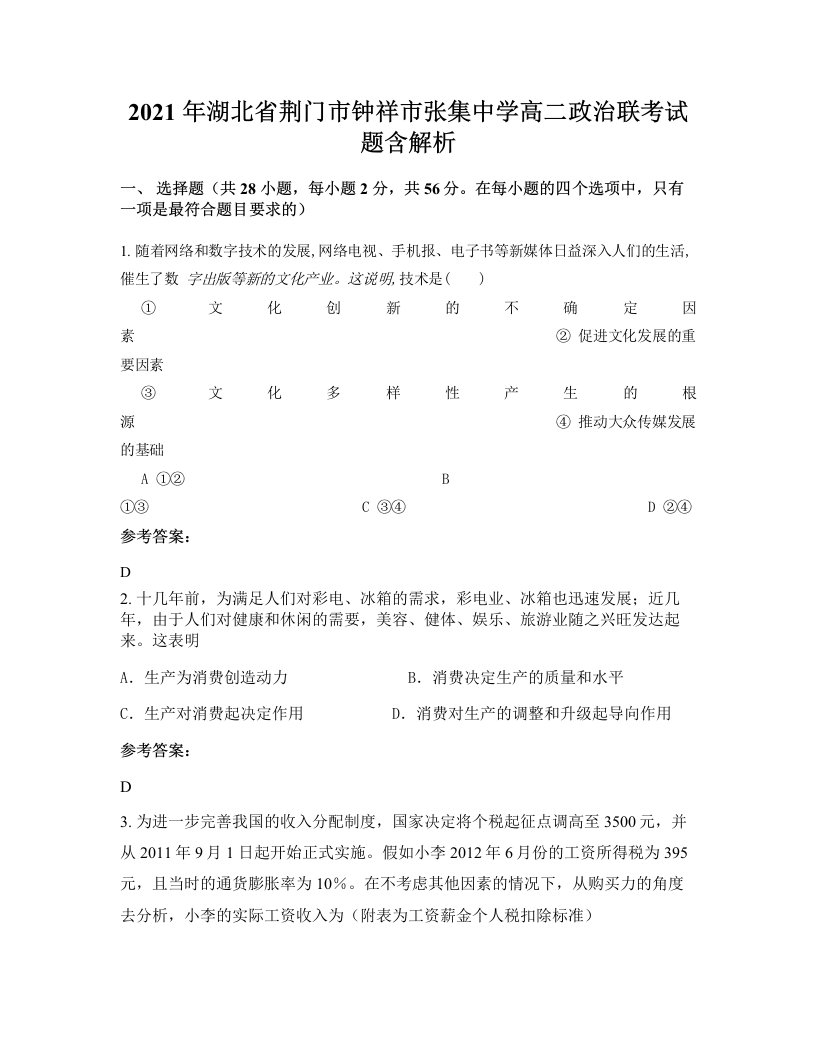 2021年湖北省荆门市钟祥市张集中学高二政治联考试题含解析