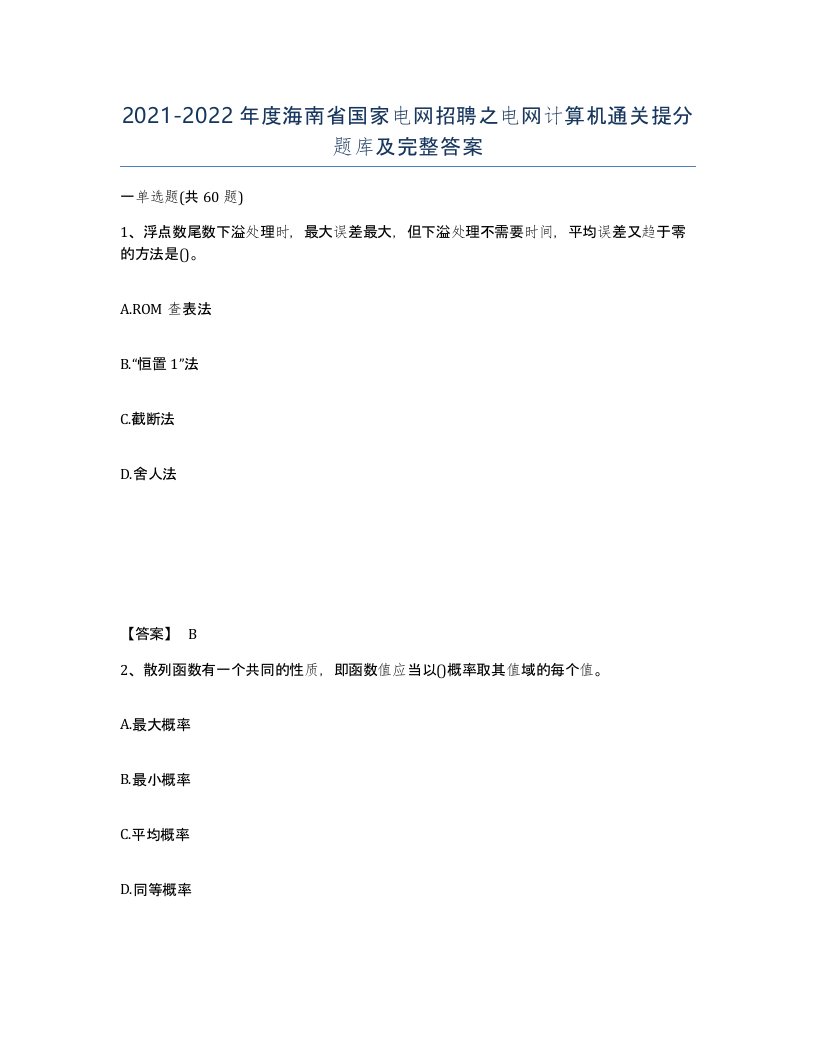 2021-2022年度海南省国家电网招聘之电网计算机通关提分题库及完整答案