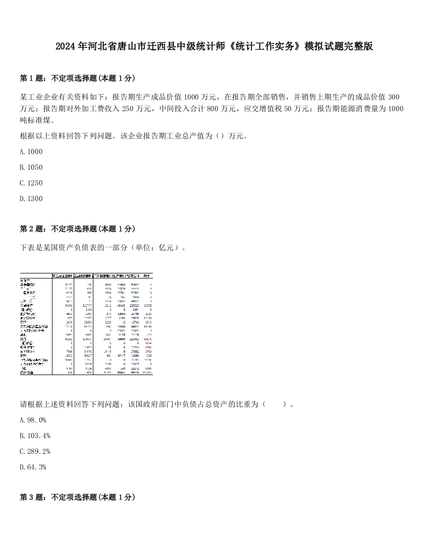 2024年河北省唐山市迁西县中级统计师《统计工作实务》模拟试题完整版