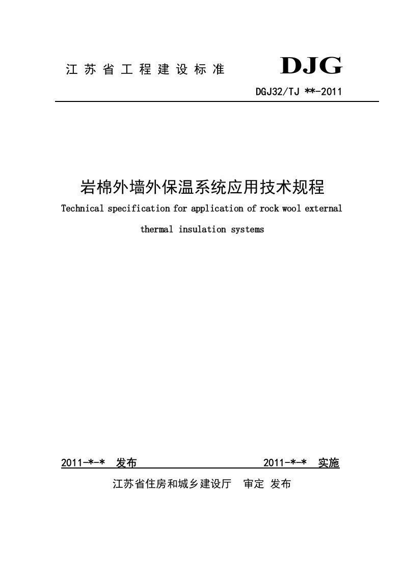 江苏岩棉外墙外保温系统应用技术规程