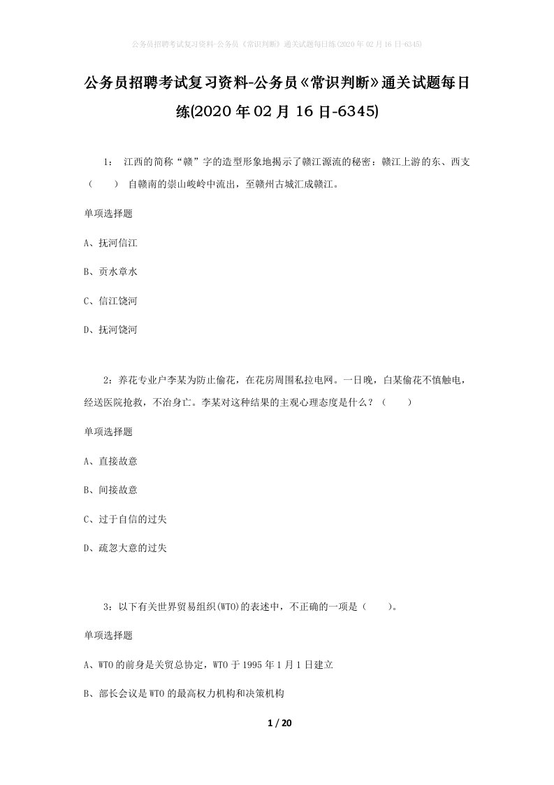 公务员招聘考试复习资料-公务员常识判断通关试题每日练2020年02月16日-6345