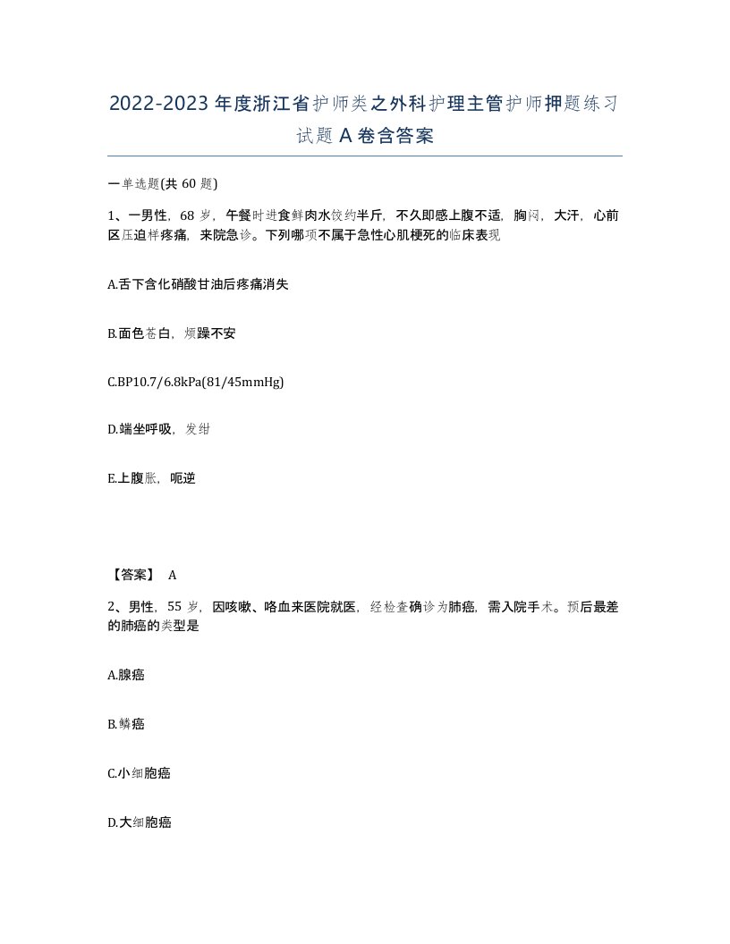 2022-2023年度浙江省护师类之外科护理主管护师押题练习试题A卷含答案