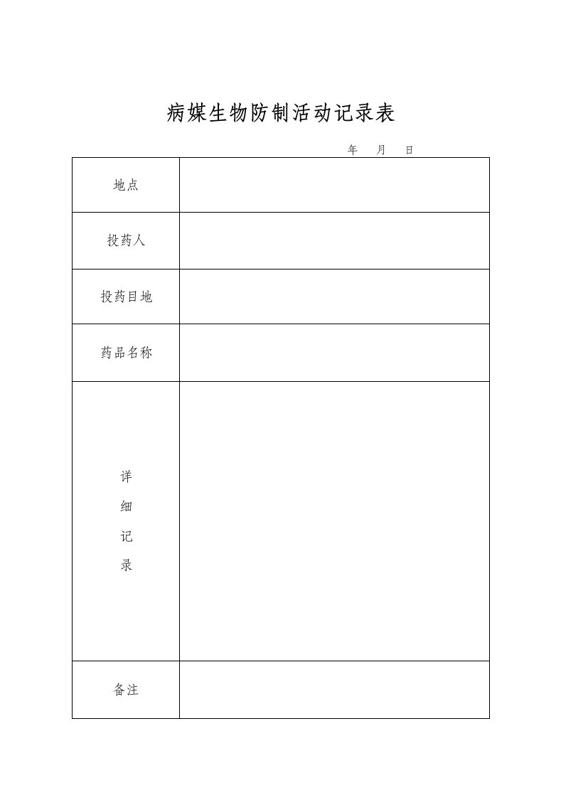 病媒生物防制活动记录表