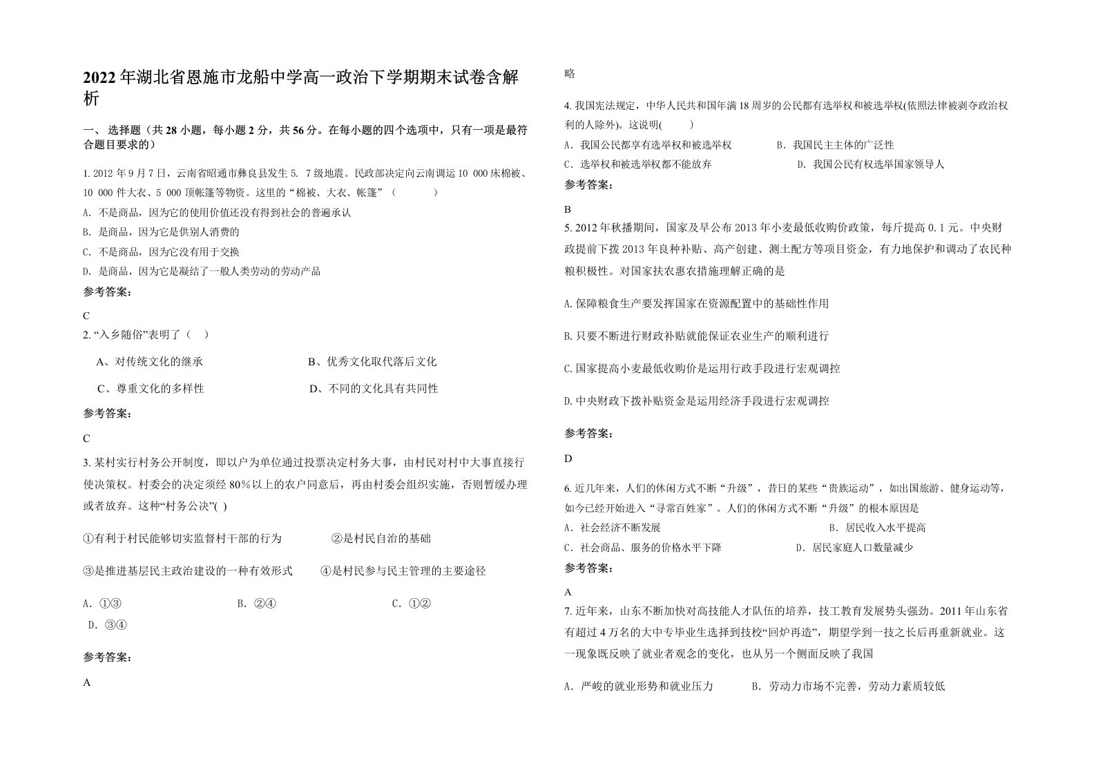 2022年湖北省恩施市龙船中学高一政治下学期期末试卷含解析