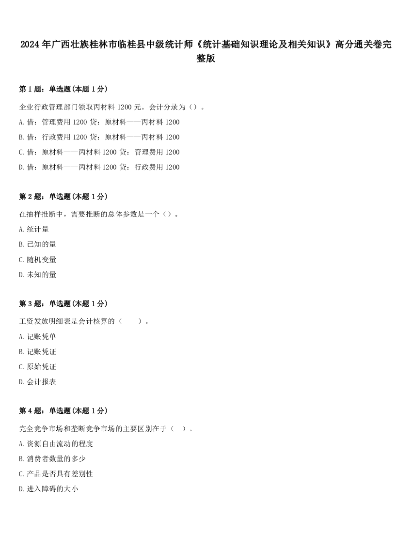 2024年广西壮族桂林市临桂县中级统计师《统计基础知识理论及相关知识》高分通关卷完整版