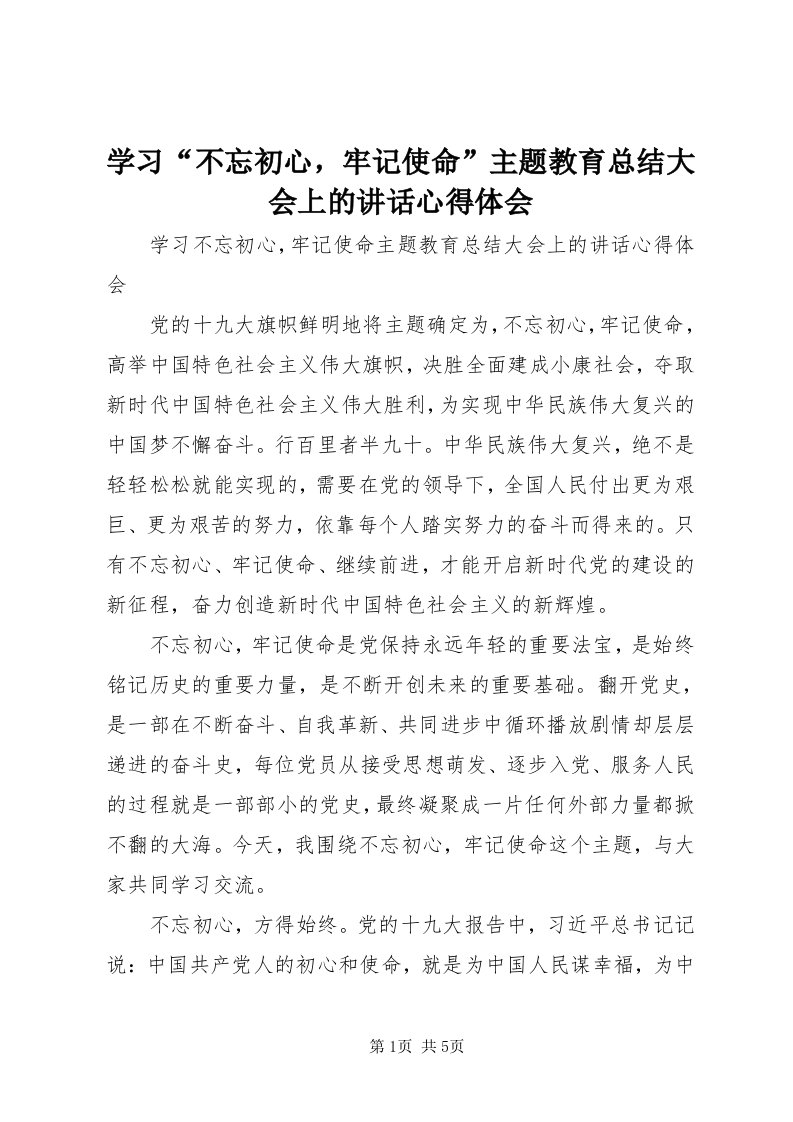 7学习“不忘初心，牢记使命”主题教育总结大会上的致辞心得体会