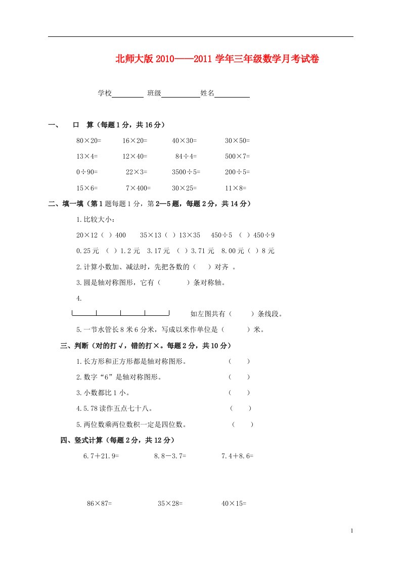 20102011学年三年级数学月考试卷北师大版