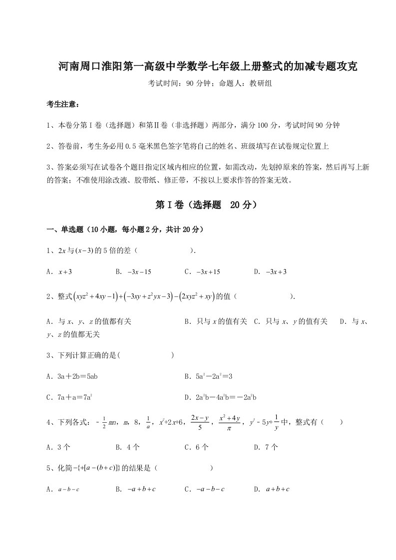 基础强化河南周口淮阳第一高级中学数学七年级上册整式的加减专题攻克试题（含答案解析）