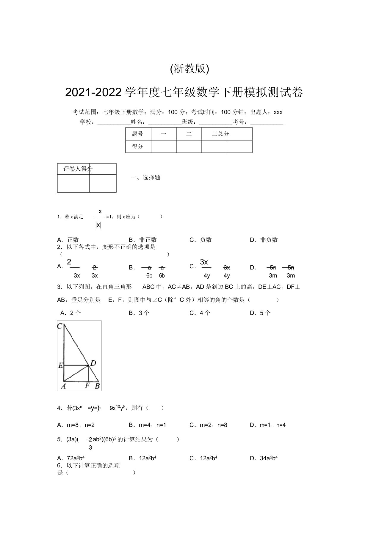 浙教版2021-2022学年度七年级数学下册模拟测试卷(7196)