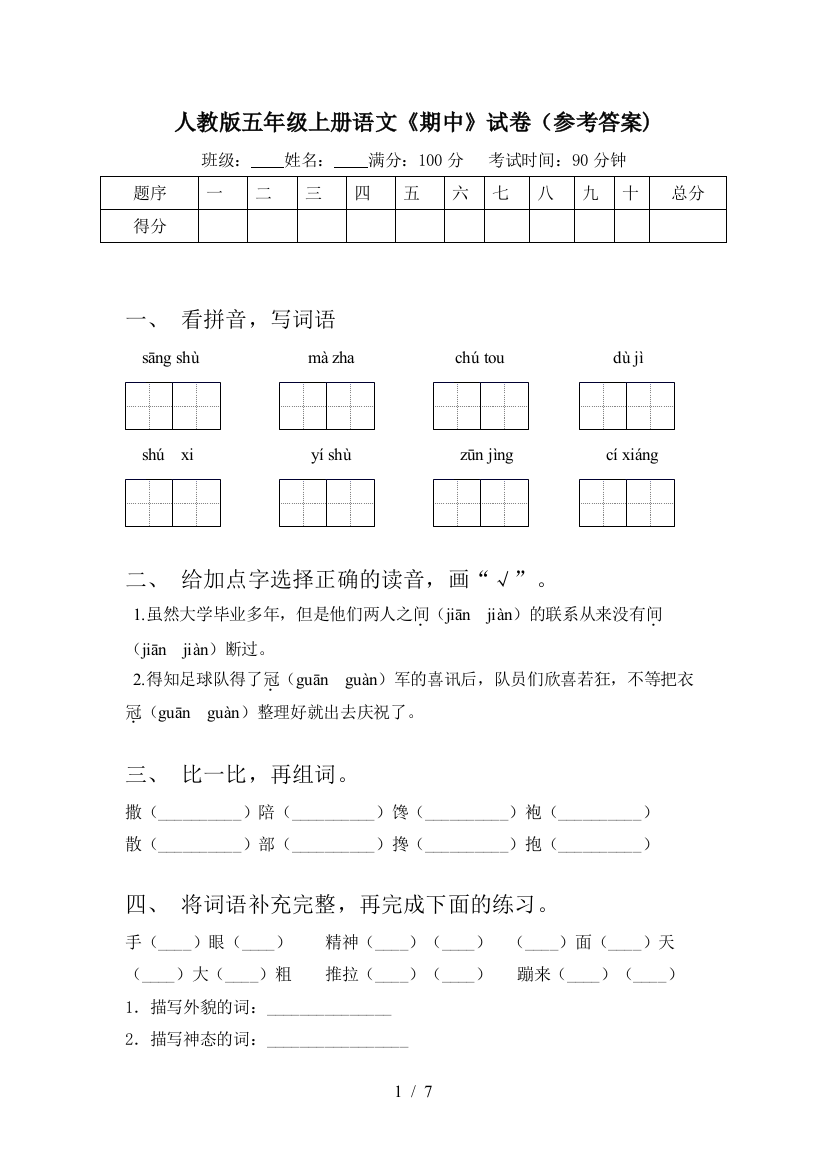 人教版五年级上册语文《期中》试卷(参考答案)