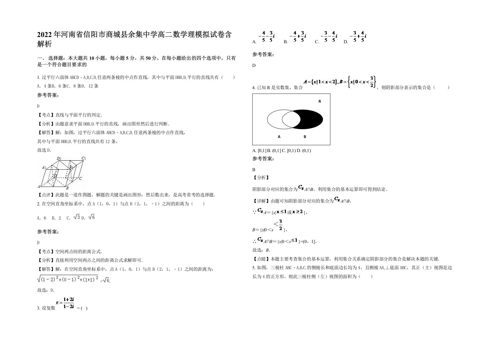 2022年河南省信阳市商城县余集中学高二数学理模拟试卷含解析