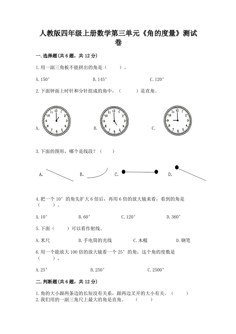 人教版四年级上册数学第三单元《角的度量》测试卷精品（典型题）