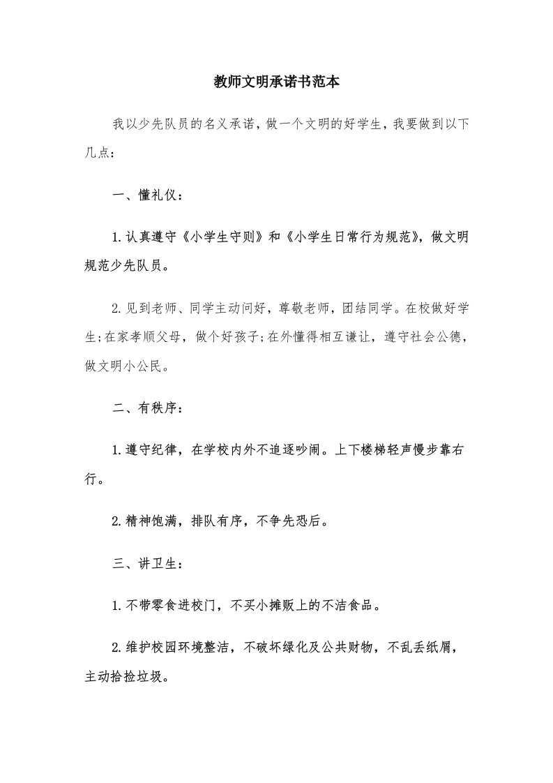 教师文明承诺书范本