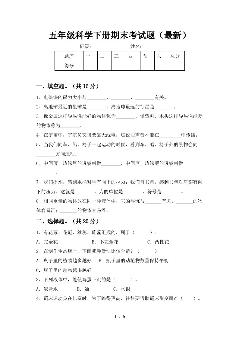 五年级科学下册期末考试题最新