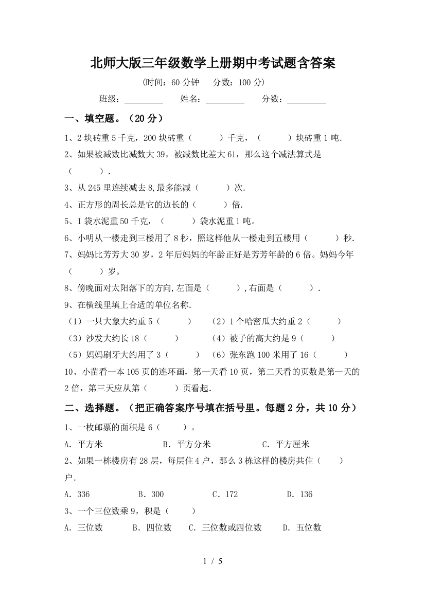 北师大版三年级数学上册期中考试题含答案