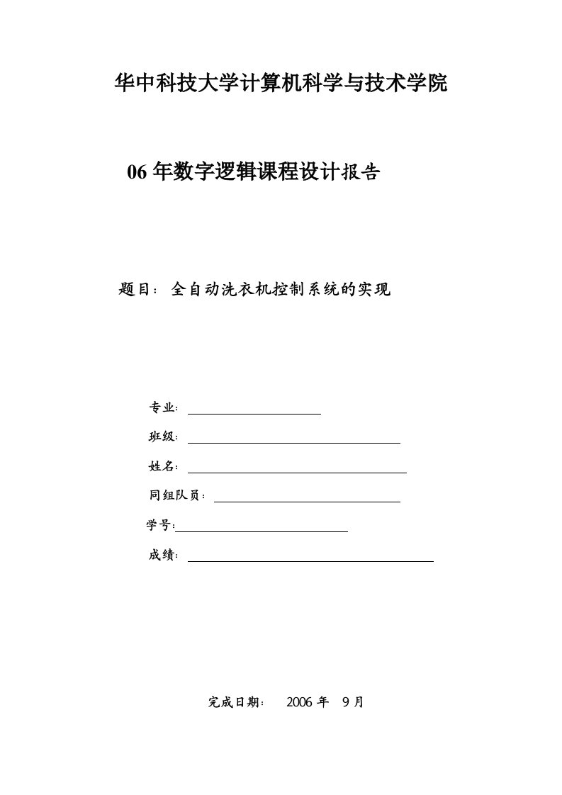 数字逻辑课程设计报告---洗衣机控制电路设计