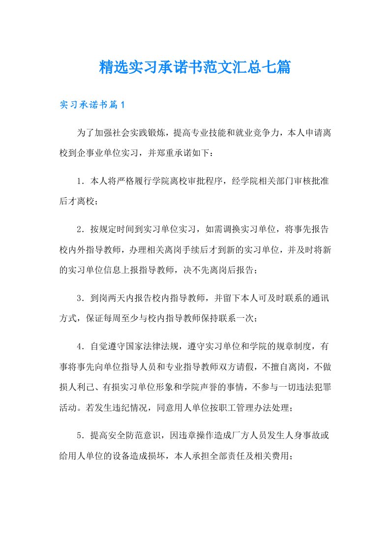 精选实习承诺书范文汇总七篇