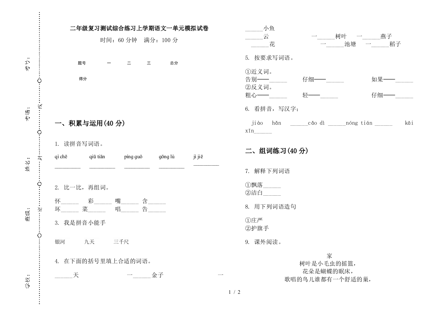 二年级复习测试综合练习上学期语文一单元模拟试卷