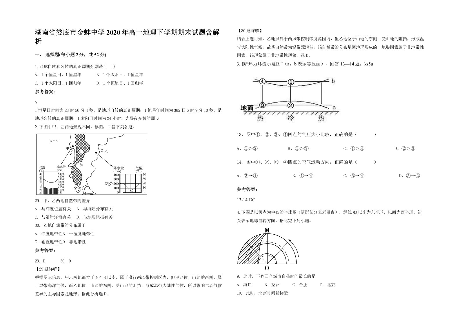 湖南省娄底市金蚌中学2020年高一地理下学期期末试题含解析