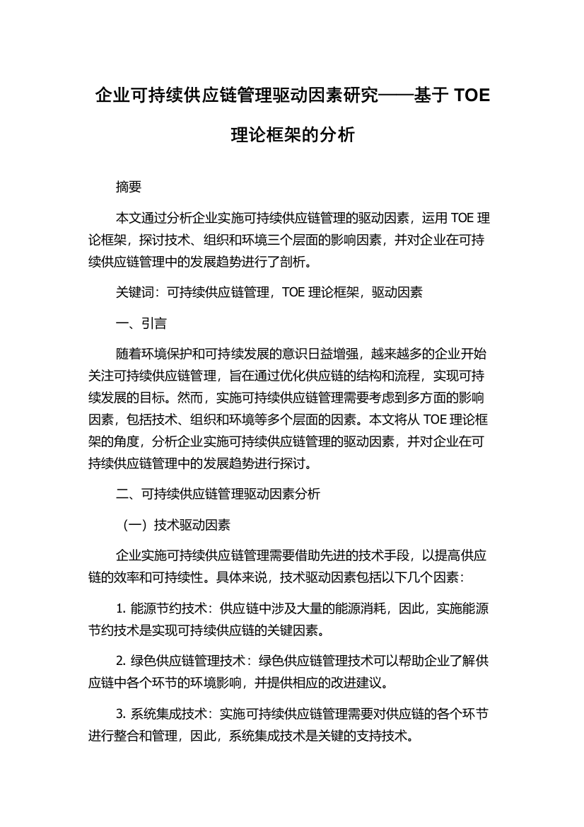 企业可持续供应链管理驱动因素研究——基于TOE理论框架的分析