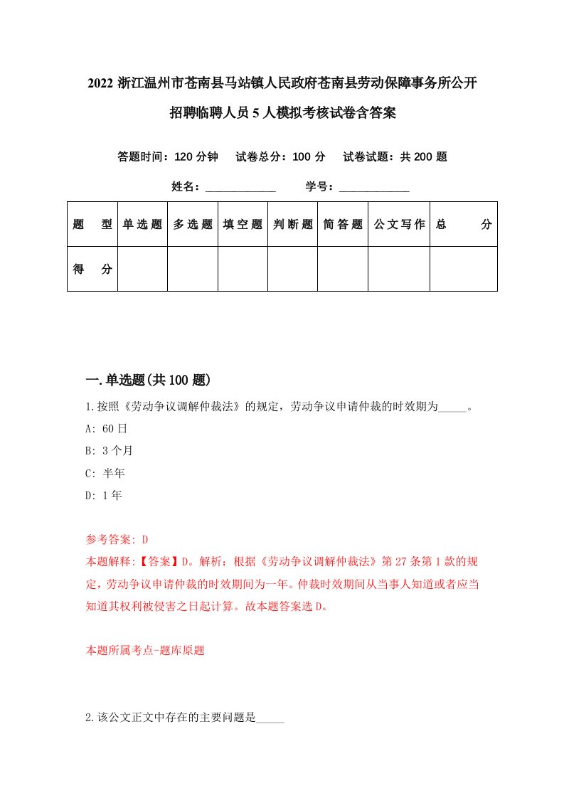 2022浙江温州市苍南县马站镇人民政府苍南县劳动保障事务所公开招聘临聘人员5人模拟考核试卷含答案1