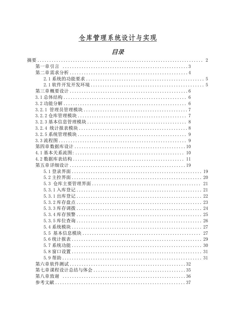 仓库管理系统设计与实现