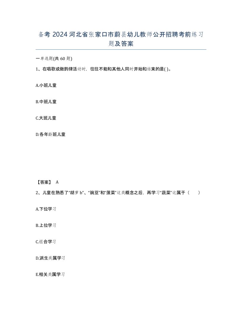 备考2024河北省张家口市蔚县幼儿教师公开招聘考前练习题及答案