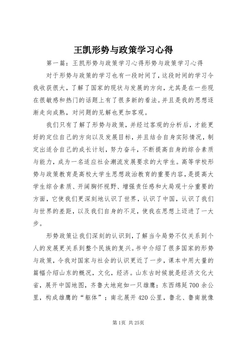 6王凯形势与政策学习心得