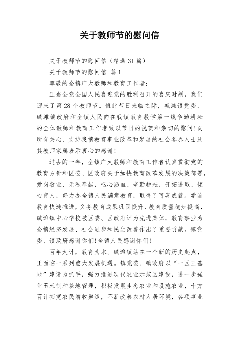 关于教师节的慰问信